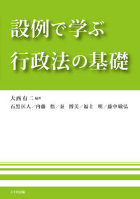 設例で学ぶ行政法の基礎