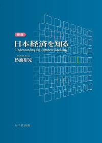 日本経済を知る