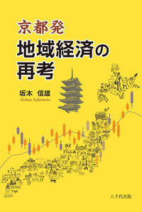 京都発 地域経済の再考