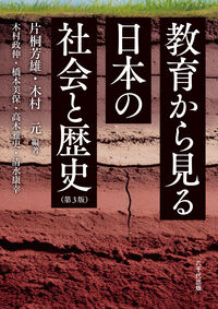 教育から見る日本の社会と歴史（第３版）
