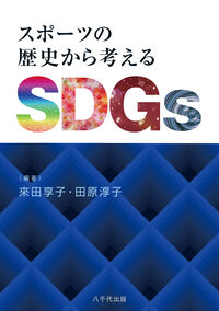 スポーツの歴史から考えるSDGs
