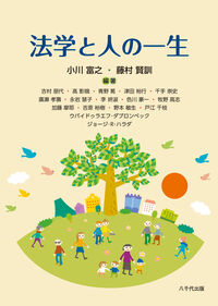 法学と人の一生