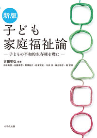 新版　子ども家庭福祉論
