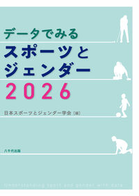 データでみるスポーツとジェンダー