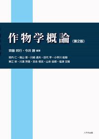 作物学概論（第２版）