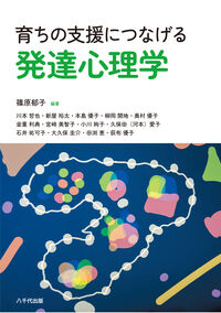 育ちの支援につなげる発達心理学