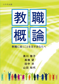 教職概論 教職に就くことを志すあなたヘ