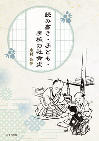 読み書き・子ども・学校の社会史