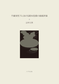 不確実性下における資本投資の価値評価