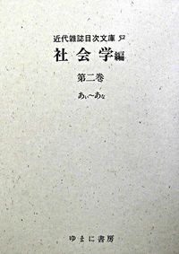 近代雑誌目次文庫 社会学