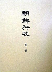 総目次・索引・解説 : 朝鮮行政