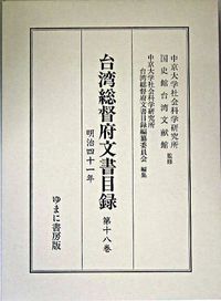 台湾総督府文書目録