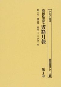 第一号〜第八号 明治二三年 : 鹿田松雲堂書籍月報