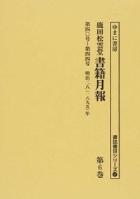 第四〇号〜第四四号 明治二八年 : 鹿田松雲堂書籍月報