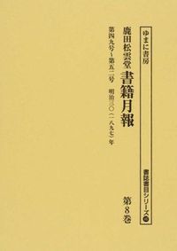 第四九号〜第五二号 明治三〇年 : 鹿田松雲堂書籍月報