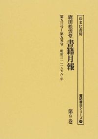 第五三号〜第五五号 明治三一年 : 鹿田松雲堂書籍月報