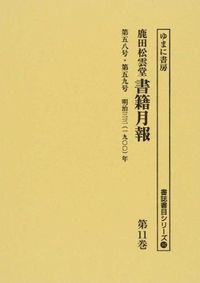 第五八号・第五九号 明治三三(一九〇〇)年 : 鹿田松雲堂書籍月報