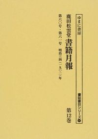 第六〇号・第六一号 明治三四(一九〇一)年 : 鹿田松雲堂書籍月報