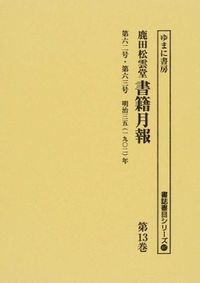 第六二号・第六三号 明治三五(一九〇二)年 : 鹿田松雲堂書籍月報