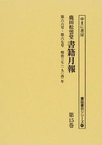 第六六号・第六七号 明治三七(一九〇四)年 : 鹿田松雲堂書籍月報