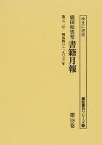 第七二号 明治四〇(一九〇七)年 : 鹿田松雲堂書籍月報