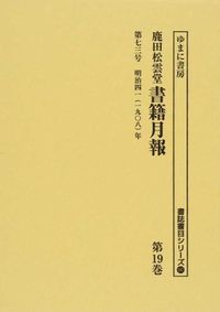 第七三号 明治四一(一九〇八)年 : 鹿田松雲堂書籍月報