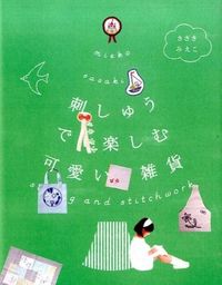 刺しゅうで楽しむ可愛い雑貨