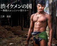 渋イケメンの国 無駄にかっこいい男たち Librize