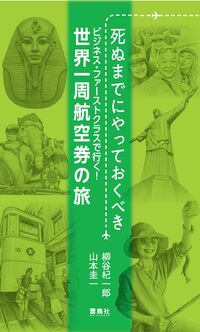 死ぬまでにやっておくべき ビジネス・ファーストクラスで行く！世界一周航空券の旅