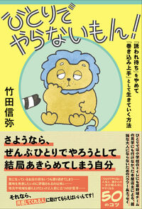 ひとりでやらないもん！ 「誘われ待ち」をやめて「巻き込み上手」として生きていく方法