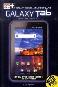 GALAXY Tab : ドコモスマートフォンSC-01C