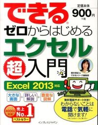 できるゼロからはじめるエクセル超入門