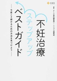 不妊治療ステップアップベストガイド