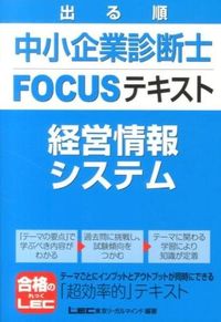 出る順中小企業診断士FOCUSテキスト経営情報システム