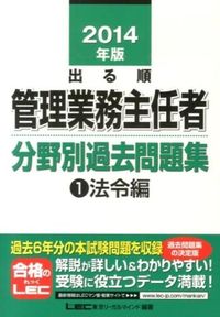 出る順管理業務主任者分野別過去問題集