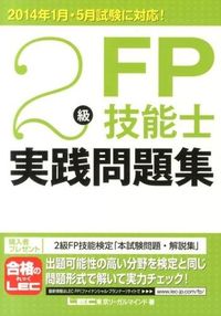2級FP技能士実践問題集