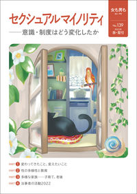 女も男も　No.139  セクシュアルマイノリティ