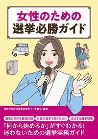 女性のための選挙必勝ガイド