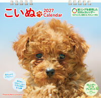 こいぬカレンダー 2027
