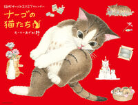 ナーゴの猫たちカレンダー 2027