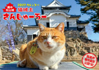 猫城主 さんじゅーろーカレンダー 2027