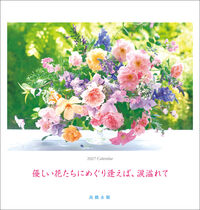 永順 花 大判カレンダー 2027