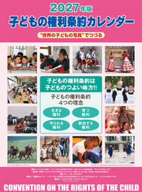 子どもの権利条約カレンダー 2027