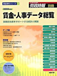 賃金・人事データ総覧 : 実務担当者をサポートする統計と解説