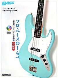 ソロ・ベースのしらべ 珠玉のスタンダード曲集 初級篇