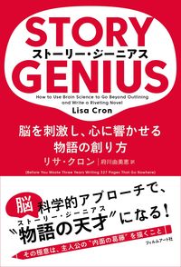 ストーリー・ジーニアス 脳を刺激し、心に響かせる物語の創り方