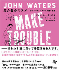 厄介者のススメ : ジョン・ウォーターズの贈る言葉