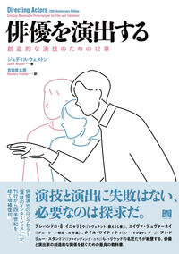 俳優を演出する