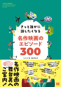 きっと誰かに話したくなる名作映画のエピソード300