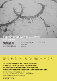 実験音楽 1970年から現代まで